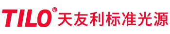 天友利標準光源箱-對色燈箱-Tilo品牌標準光源對色燈箱廠(chǎng)家